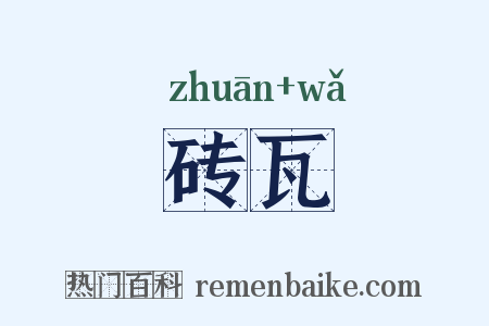 砖瓦是什么意思的图片